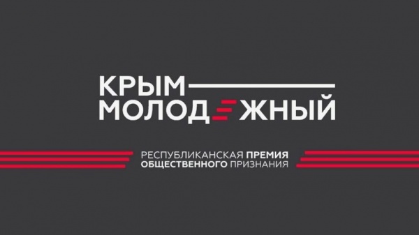 Прими участие в Крымской республиканской премии «Крым молодежный»