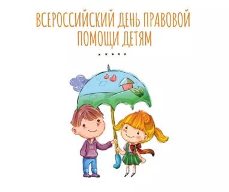 20 ноября 2019 года - ежегодный День правовой помощи детям!