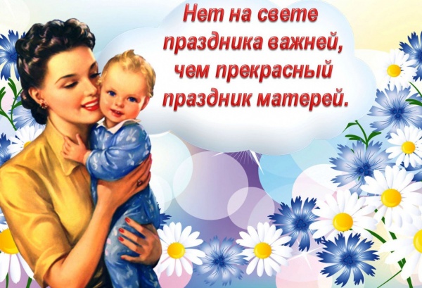 24 ноября - День матери в России