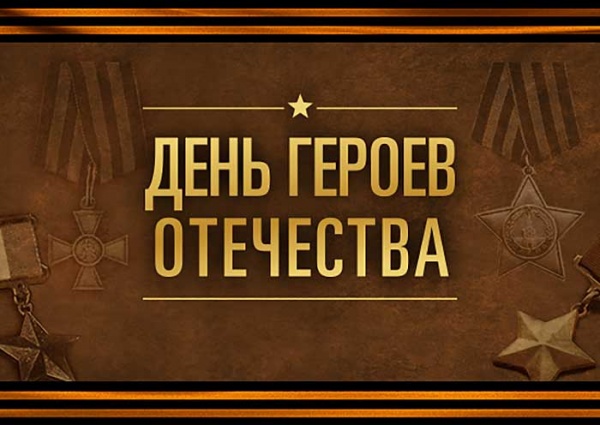 9 декабря - День Героев Отечества в России