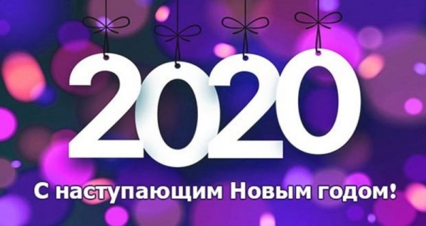 С наступающим 2020 годом!!!