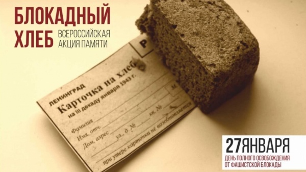 В Ленинском районе проходит Всероссийская акция «Блокадный хлеб»