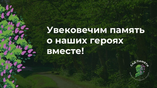 Ленинский район примет участие в международной акции «Сад Памяти»
