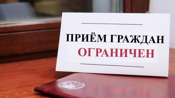 В Администрации Ленинского района с 23 марта 2020 года ограничен прием граждан