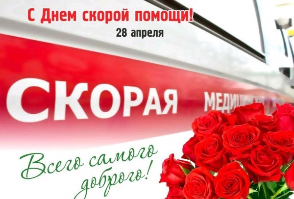 28 апреля - День работников скорой медицинской помощи