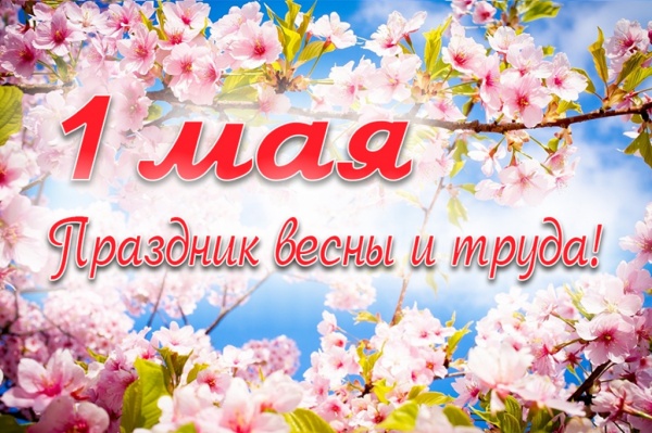 1 Мая - Праздник труда, Праздник Весны и Труда или День международной солидарности трудящихся
