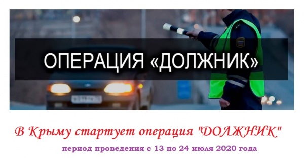 ГОСАВТОИНСПЕКЦИЯ ЛЕНИНСКОГО РАЙОНА ПРОВОДИТ ОПЕРАТИВНО-ПРОФИЛАКТИЧЕСКУЮ ОПЕРАЦИЮ «ДОЛЖНИК»