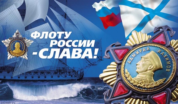 26 июля - День Военно-Морского Флота России
