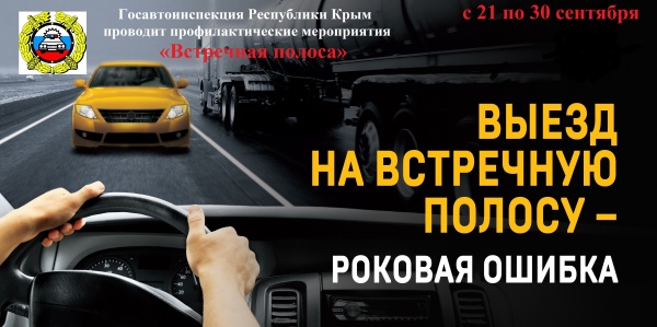 В Крыму сотрудники Госавтоинспекции пройдут профилактические мероприятия «Встречная полоса»
