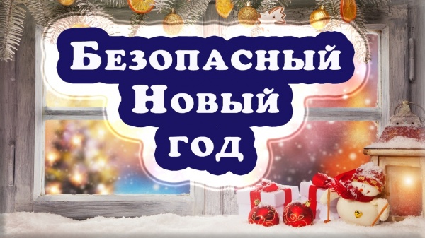 Встречаем Новый год безопасно!