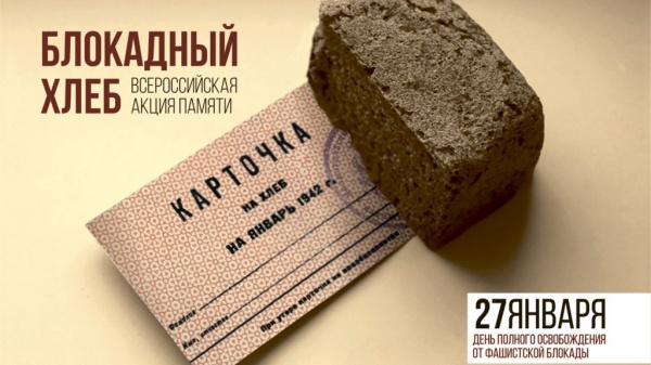 В Ленинском районе пройдет Всероссийская акция «Блокадный хлеб»