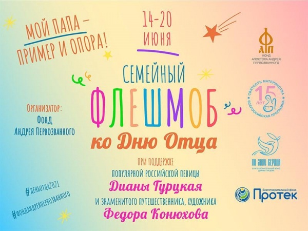 Всероссийский семейный флешмоб, приуроченный к празднику  День отца