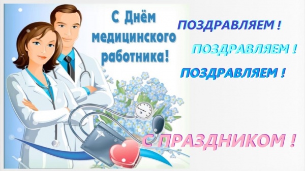 20 июня - День медицинского работника