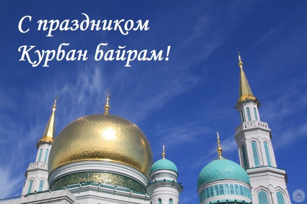 20 июля  - Курбан Байрам — праздник жертвоприношения