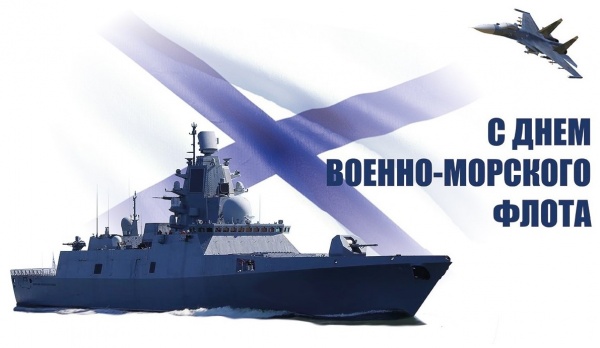 25 июля - День Военно-Морского Флота России