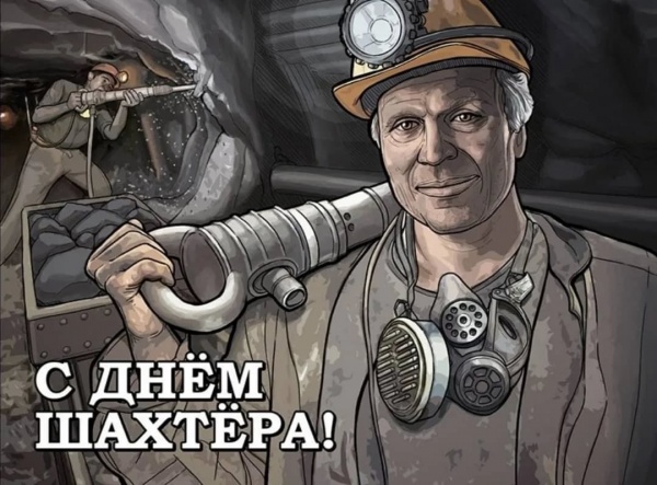 29 августа - День шахтера