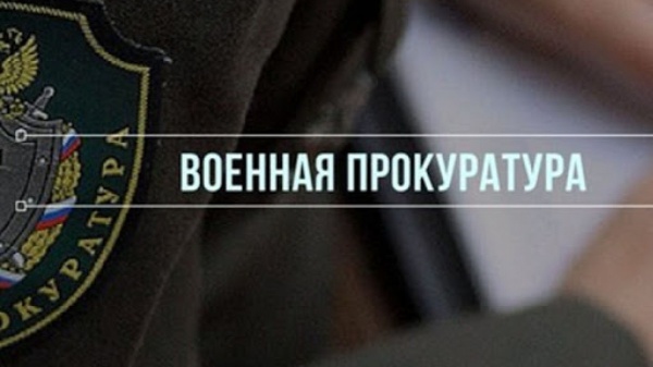 Военная прокуратура – войсковая часть 32002 информирует!