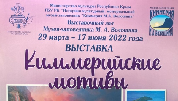 Работа выставки «Киммерийские мотивы» продлена