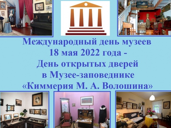 ​«Киммерия М. А. Волошина» приглашает посетить свои культурные объекты в Международный день музеев