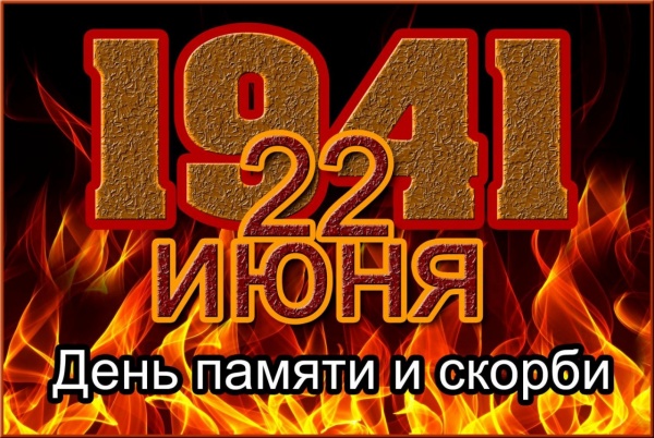 22 июня - День памяти и скорби – день начала Великой Отечественной войны