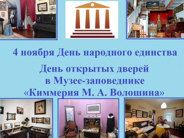 ​День открытых дверей в Музее-заповеднике  «Киммерия М. А. Волошина»