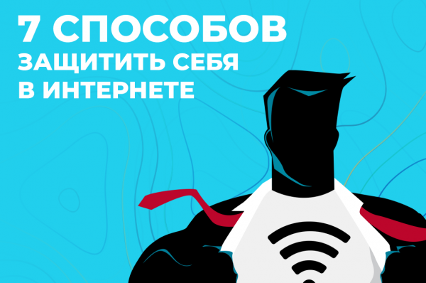 Как защитить себя в интернете