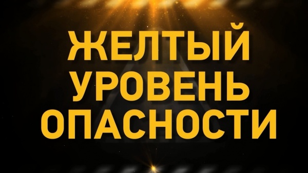 Об установлении высокого («желтого») уровня террористической опасности в том числе и на территории Ленинского района