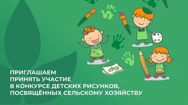 Конкурс детского рисунка, посвященный сельскому хозяйству