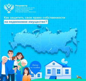 Защита имущественных прав. Повышение эффективности использования земли в Российской Федерации