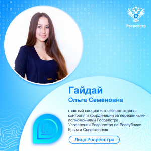 «Лица Росреестра». Гайдай Ольга Семеновна.  5 лет в Росреестре