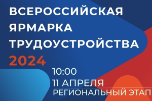 Республика Крым уже второй раз встречает масштабное мероприятие, объединившее все страну «Всероссийская ярмарка трудоустройства»