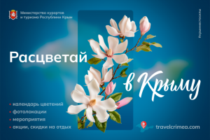 В республике разработали карту и календарь цветений для туристов «Расцветай в Крыму!»