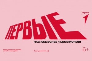Рассказываем, как стать участником Движения Первых