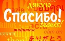 11 января - Международный день «спасибо»
