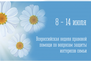 С 8 по 14 июля 2024 года в Республике Крым будет проводиться Всероссийская неделя правовой помощи по вопросам защиты интересов семьи