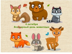 4 октября - Всемирный день животных