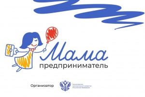 Открыта регистрация на туристический трек программы «Мама-предприниматель»