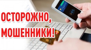 Банки предупреждают: осторожно, мошенники!