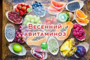 Весенний авитаминоз: меры профилактики