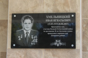 На здании районного суда состоялось торжественное открытие мемориальной доски, посвященной памяти ветерана Великой Отечественной войны Хмельницкого Ивана Игнатьевича