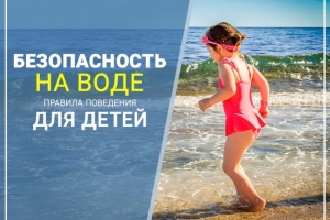 Безопасность детей на море