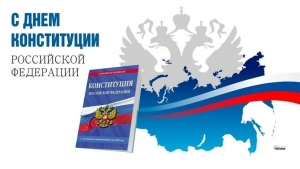 12 декабря - День Конституции Российской Федерации