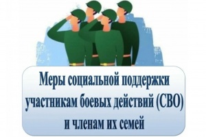 Государством предусмотрены разнообразные меры социальной поддержки семей, чьи близкие участвуют в специальной военной операции