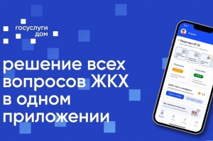 «Госуслуги Дом» – это эффективный инструмент для решения вопросов ЖКХ собственниками квартир в МКД