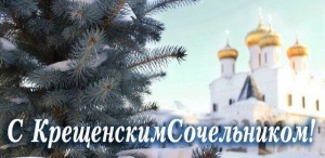 18 января - Крещенский сочельник