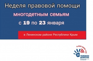В Крыму началась неделя поддержки многодетных семей