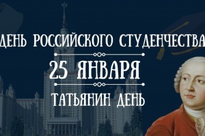 25 января - Татьянин день — День российского студенчества