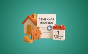 Ограничения выдачи семейной ипотеки с 1 февраля 2026 года в России изменят рынок