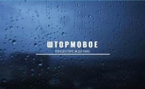 Штормовое предупреждение об опасных гидрометеорологических явлениях по Республике Крым