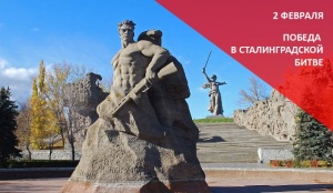 День воинской славы: победа в Сталинградской битве